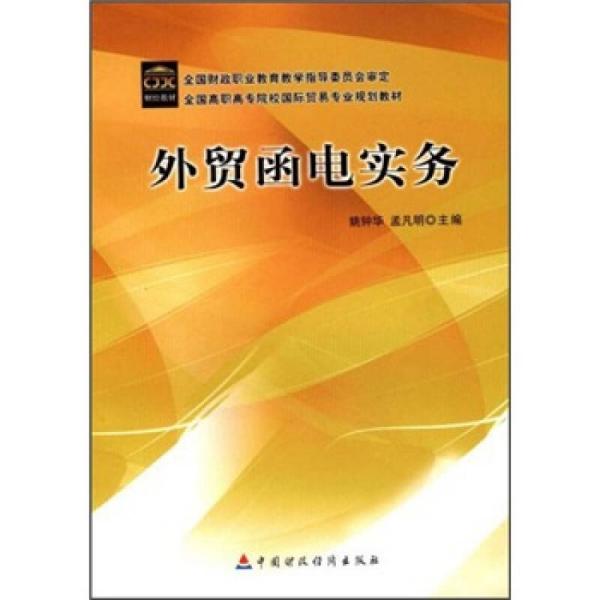 外贸函电实务(全国高职高专院校国际贸易专业规划教材)