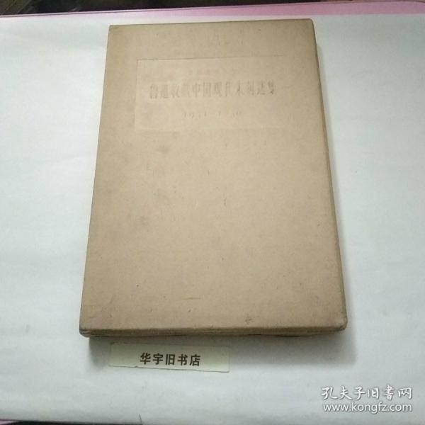 鲁迅收藏中国现代木刻选集(1931～1936)
