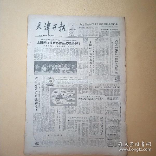 天津日报1984年9月18日(4开四版)我市对外贸易蓬勃发展；
中山门三中实行教师聘任制。
