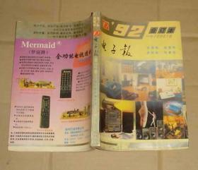 电子报  1992合订本     71-896-32-55