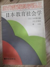 当代教育科学译丛——日本教育社会学