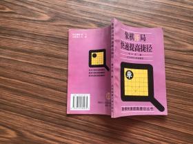 象棋开局快速提高捷径    （1995年1版...96年4印....9品）