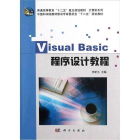 Visual Basic程序设计教程