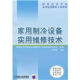 家用制冷设备实用维修技术/职业技术学校家用电器维修专业教材