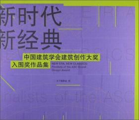 新时代新经典:中国建筑学会建筑创作大奖入围奖作品集【精装】9787507425529