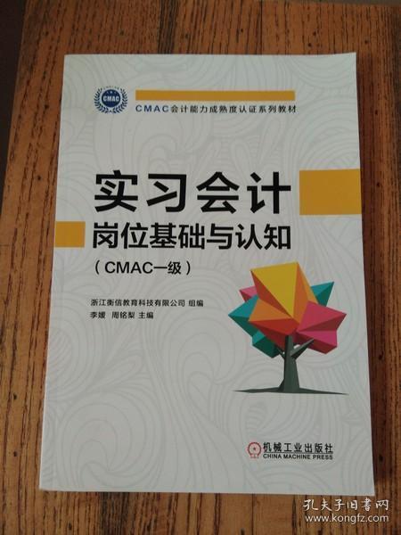 实习会计岗位基础与认知（CMAC一级）