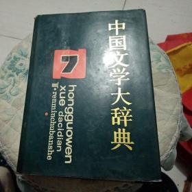 中国文学大辞典7