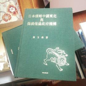 日本侵略中国东北与伪满傀儡政府机构【16开布面精装】