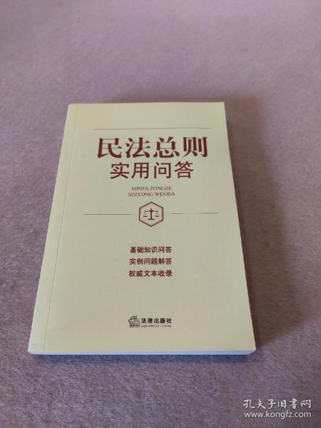 民法总则实用问答