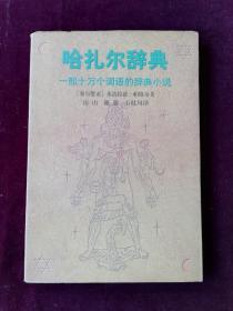 哈扎尔辞典：一部十万个词语的词典小说