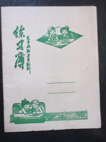 经典怀旧练习本：《24开16页练习簿》（东至县印刷厂印刷，内页60克书写纸，封面80克书皮纸）【整洁自然旧，空白未使用，封面是“两位小学生学习互助”（有折印）】