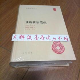 《世说新语 笺疏》[南朝宋] 刘义庆 著；[南朝梁] 刘孝标 注；余嘉锡 笺疏