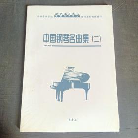 中国钢琴名曲集二《原封》