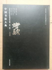 中国书法大典 当代书法名家系列作品集 (第二辑）：刘灿铭