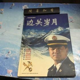 六集电视专题片：边关岁月 DVD