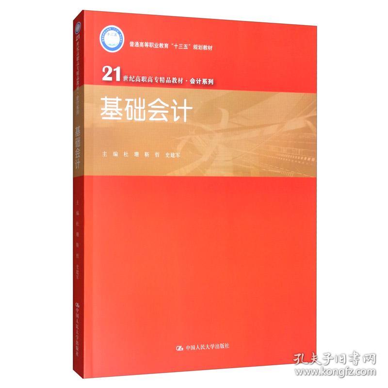 基础会计 9787300276410杜珊、靳哲、史建军 编中国人民大学出版社9787300276410