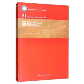 基础会计 9787300276410杜珊、靳哲、史建军 编中国人民大学出版社9787300276410