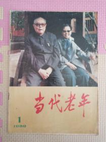 当代老年1989.1创刊号