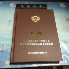 足迹  政协东莞市第十二届委员会港澳台侨外事委员会委员履职纪实  （含藏书票一个）