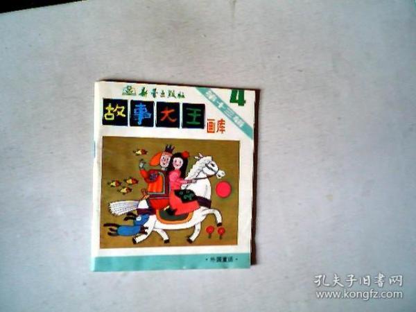 故事大王画库 第十三辑 （4.5册），有发票