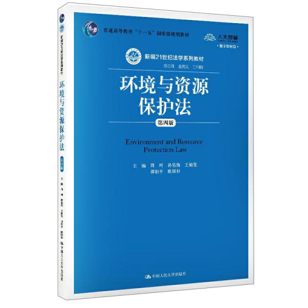 环境与资源保护法（第四版）（数字教材版）（新编21世纪法学系列教材）