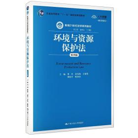 【正版消毒塑封】环境与资源保护法（第四版）（数字教材版）（新编21世纪法学系列教材）/2019版/周珂、孙佑海、王灿发、谭柏平、欧阳杉  著/中国人民大学出版社/9787300276595