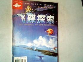 飞碟探索2000.3杂志一本，有发票