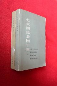 七大洲风云四十年上下册