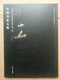 中国书法大典 当代书法名家系列作品集（ 第二辑）：李小如