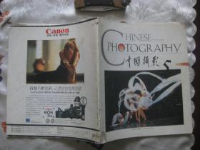 中国摄影1994年第5期