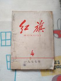 老杂志期刊:《红旗》1977年第4期1977.04 1977.4