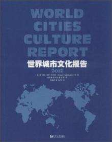 世界城市文化报告2012