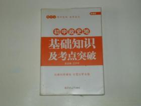 初中政史地 基础知识及考点突破