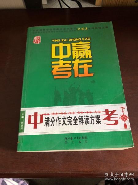 赢在中考：中考满分作文完全解读方案（提分版）