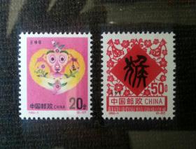 邮票     1992-1     壬申年