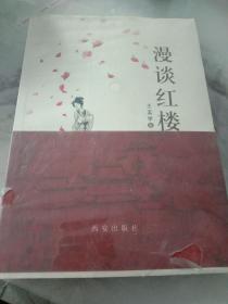 漫谈红楼（西安出版社）未拆封