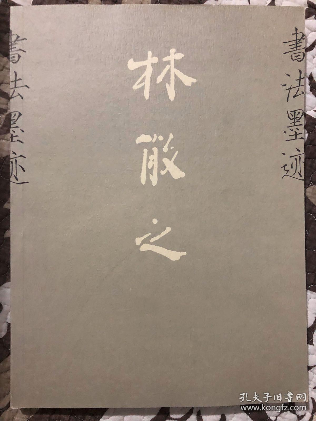 林散之书法墨迹 （古吴轩2002年一版一刷 少见版本）