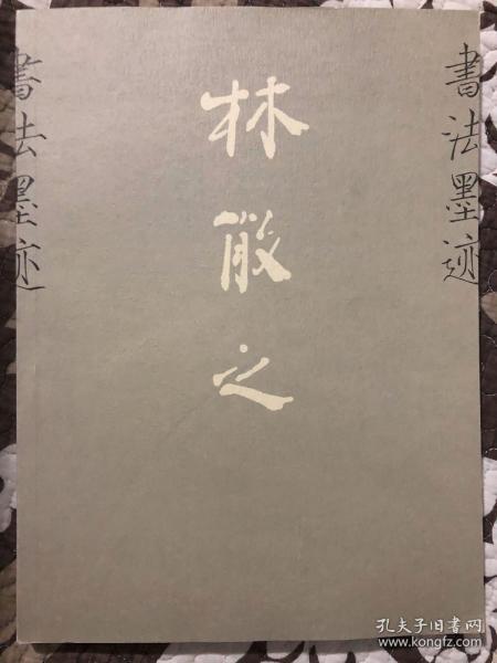 林散之书法墨迹 （古吴轩2002年一版一刷 少见版本）