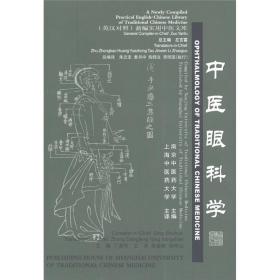 中医眼科学（英汉对照）