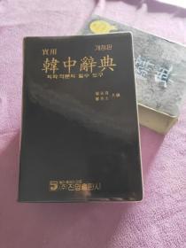 韩国原版《进明韩中辞典1998年版》（韩国康寔镇等编写） 有函套