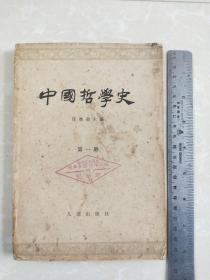 《中国哲学史》第一册先秦部分