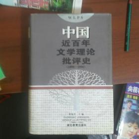 中国近百年文学理论批评史:1895～1990 【精装本】