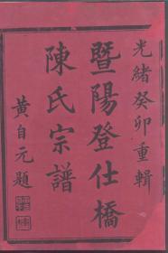 暨阳登仕桥陈氏宗谱复制品