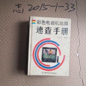 彩色电视机故障速查手册    (精装)  8.5品