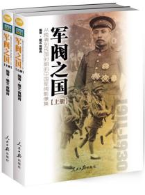 军阀之国1911-1930 从晚清到民国时期的中国军阀影像集（套装共2册）