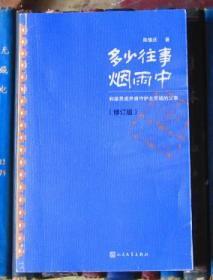 多少往事烟雨中（修订本）【签赠本】附陈愉庆长信一通