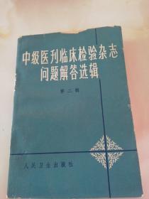 中级医刊临床检验杂志问题解答选集第二集