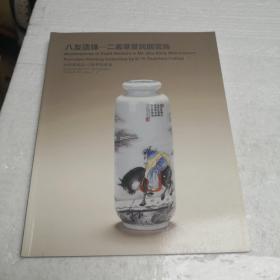 八友遗珠—二义草堂民国瓷画专场中国嘉德2012春拍图录