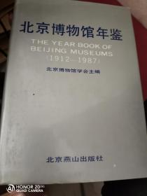 北京博物馆年鉴1912-1987