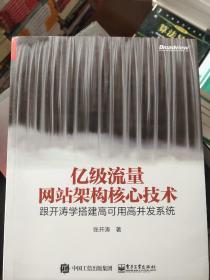 亿级流量网站架构核心技术 跟开涛学搭建高可用高并发系统